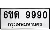 ทะเบียนรถ 6ขด 9990 ทะเบียนมงคล 9990 ผลรวมดี 36