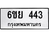 รับจองทะเบียนรถ 443 หมวดใหม่ 6ขย 443 ทะเบียนมงคล
