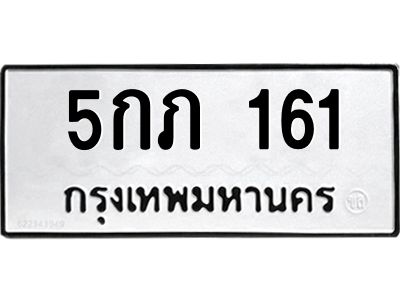 1.ทะเบียนรถ 161 ทะเบียนมงคล 5กภ 161 OKdee นะครับ ผลรวมดี 15