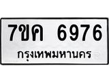 รับจองทะเบียนรถ 6976 หมวดใหม่ 7ขค 6976 ทะเบียนมงคล ผลรวมดี 41