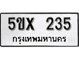 รับจองทะเบียนรถเลข 235 หมวดใหม่จากกรมขนส่ง จองทะเบียน 235