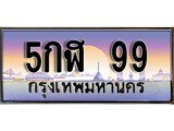 เฮงทะเบียนรถ 99 – 5กฬ 99 ทะเบียนสวย เลขประมูล