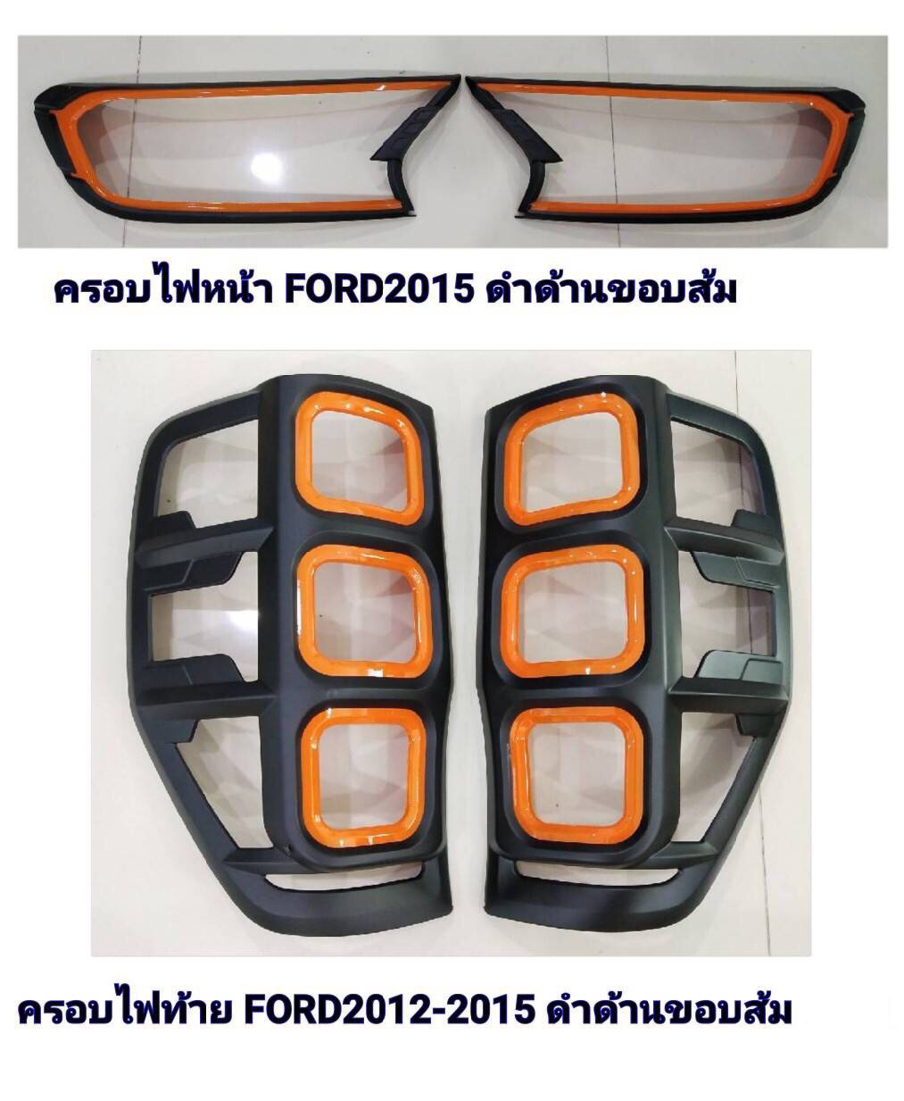ครอบไฟ ฟอร์ดเรนเจอร์ 2012-2019 สีดำขอบส้ม