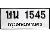เฮงทะเบียนรถ 1545 – ษน 1545 ทะเบียนมงคล ผลรวมดี 24