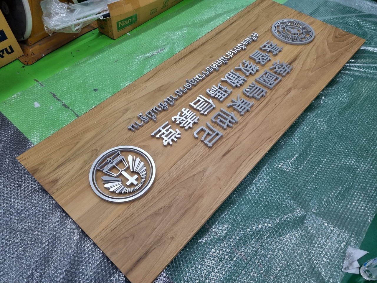 ป้ายอักษรเเสตนเลส ติดฐานไม้ ''คริสจักร''