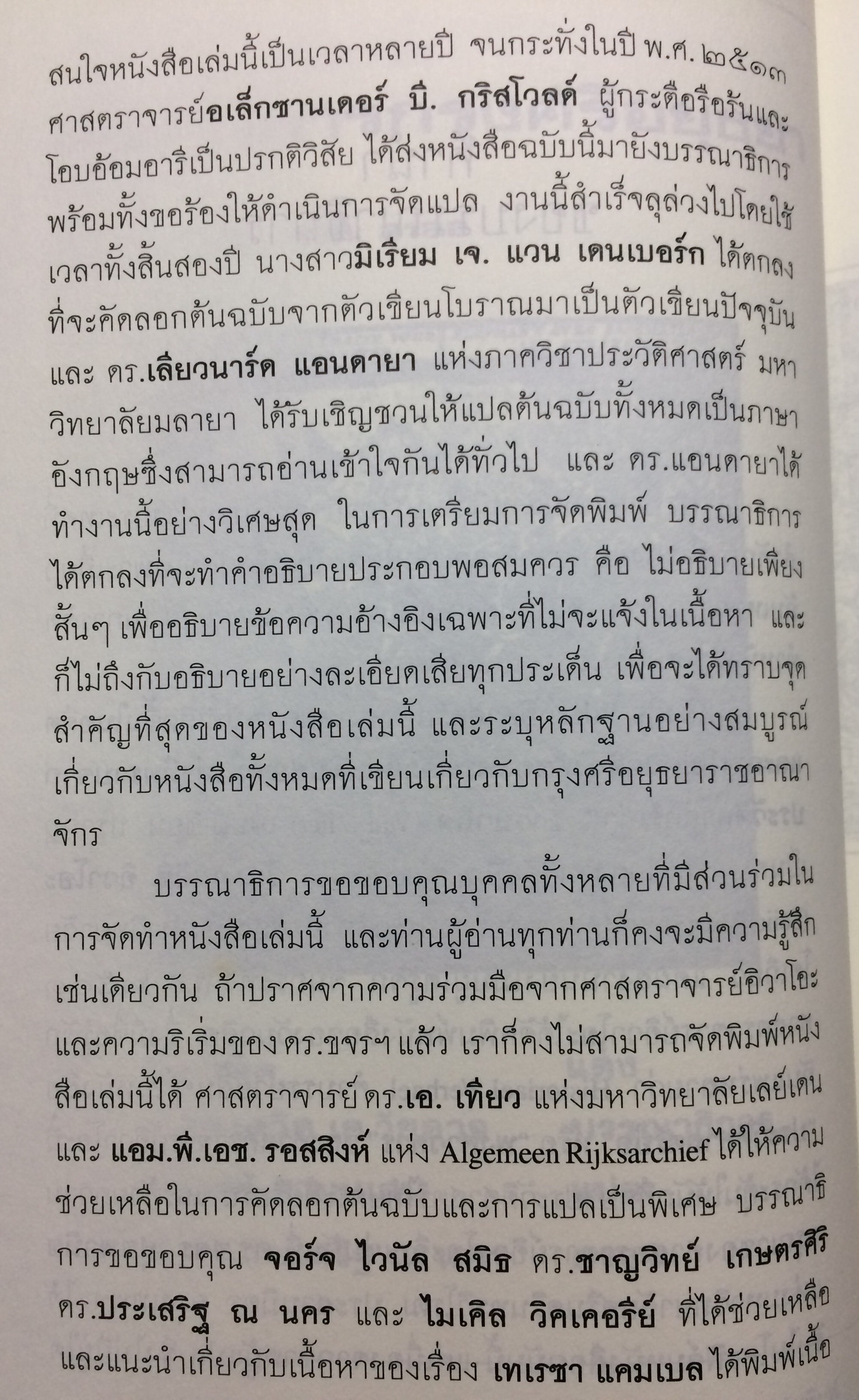 พงศาวดารกรุงศรีอยุธยา ฉบับวันวลิต พ.ศ.2182