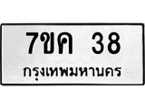 รับจองทะเบียนรถ 38 หมวดใหม่ 7ขค 38 ทะเบียนมงคล ผลรวมดี 24