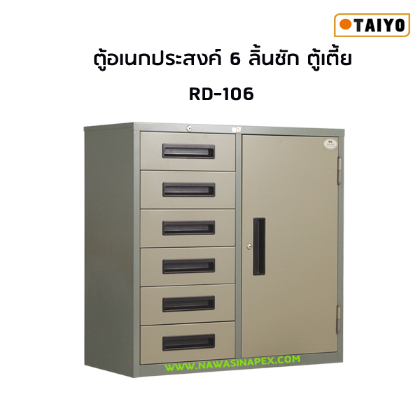 ตู้อเนกประสงค์ ตู้เตี้ย RD-106 (ตู้ 6 ลิ้นชัก/ตู้บานเปิด)