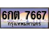 เฮงทะเบียน 7667 – 6กต 7667 ทะเบียนสวย ผลรวมดี 36