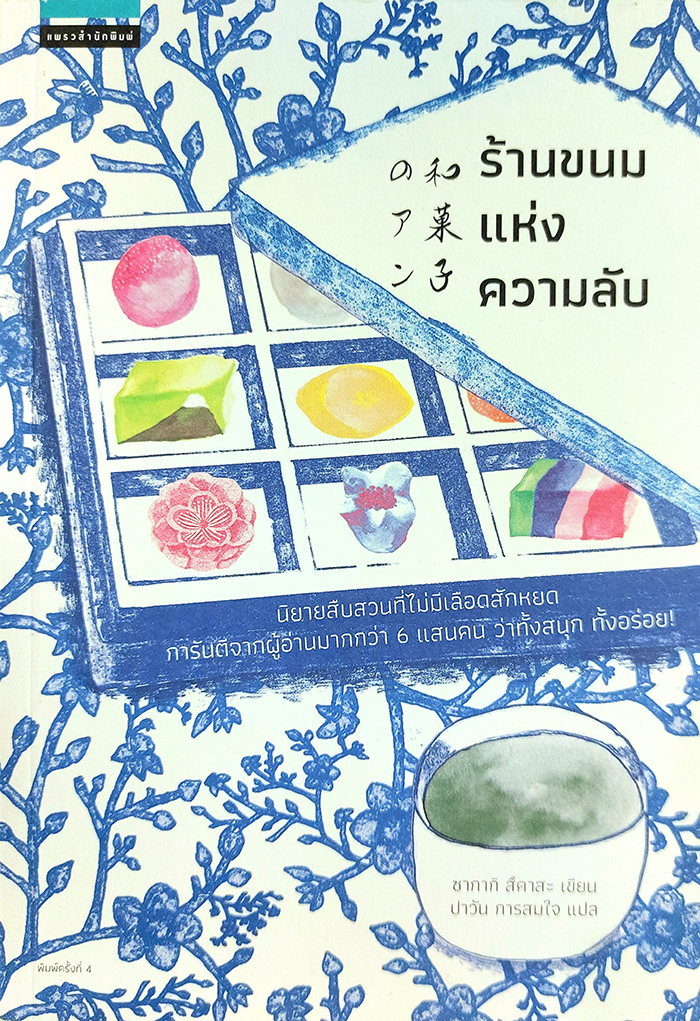 ร้านขนมแห่งความลับ