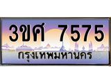 ทะเบียนรถ 3ขศ 7575 เลขประมูล ทะเบียนสวย 7575 ผลรวมดี 36