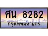 ทะเบียนรถ 8282 เลขประมูล ทะเบียนสวย ศน 8282 ผลรวมดี 32