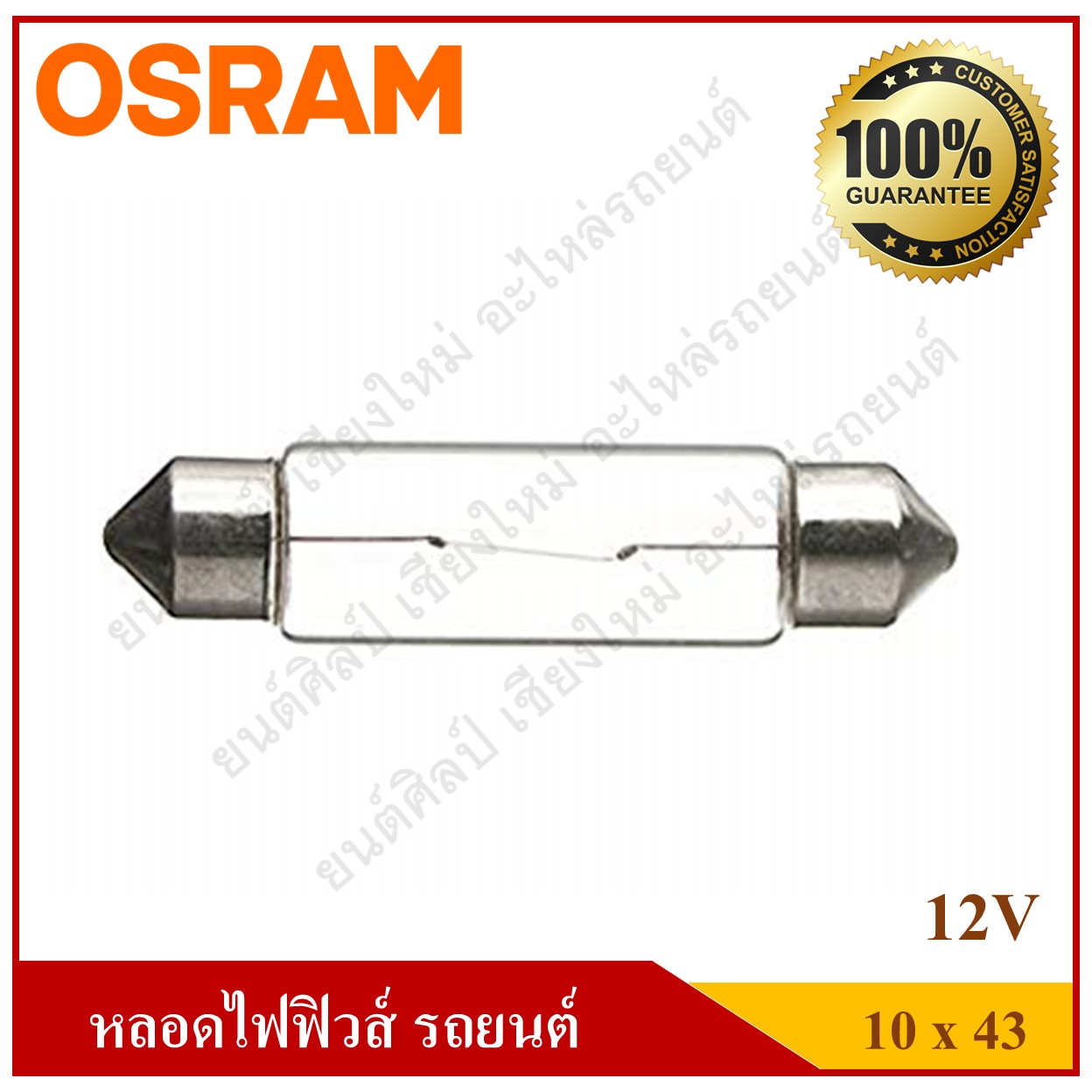 OSRAM หลอดไฟฟิวส์ 12V10W ขนาด 10x43 หลอดไฟในเก๋ง ไฟในห้องโดยสาร ไฟส่องป้ายทะเบียน ราคา ด้านหน้าคือราคาหลอดละ ด้านหลังคือราคา กล่องละ 1 กล่องมี 10 หลอด