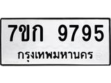 รับจองทะเบียนรถ 9795 หมวดใหม่ 7ขก 9795 ทะเบียนมงคล ผลรวมดี 40