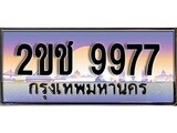เฮงทะเบียนรถ 9977 – 2ขช 9977 ทะเบียนสวย เลขประมูล