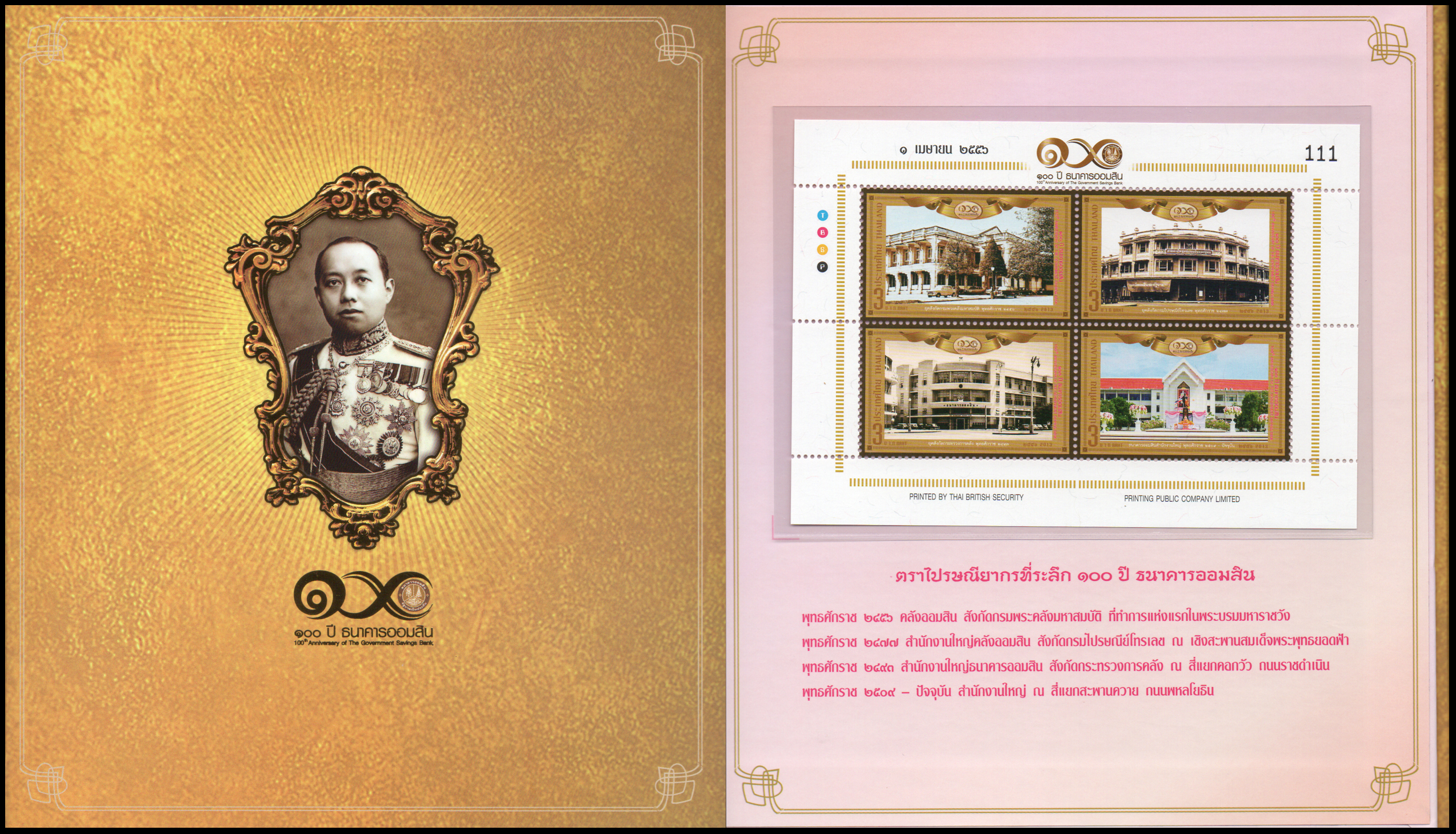 แพคแสตมป์ครบรอบ 100 ปี ธนาคารออมสิน (แบบปกแข็ง)