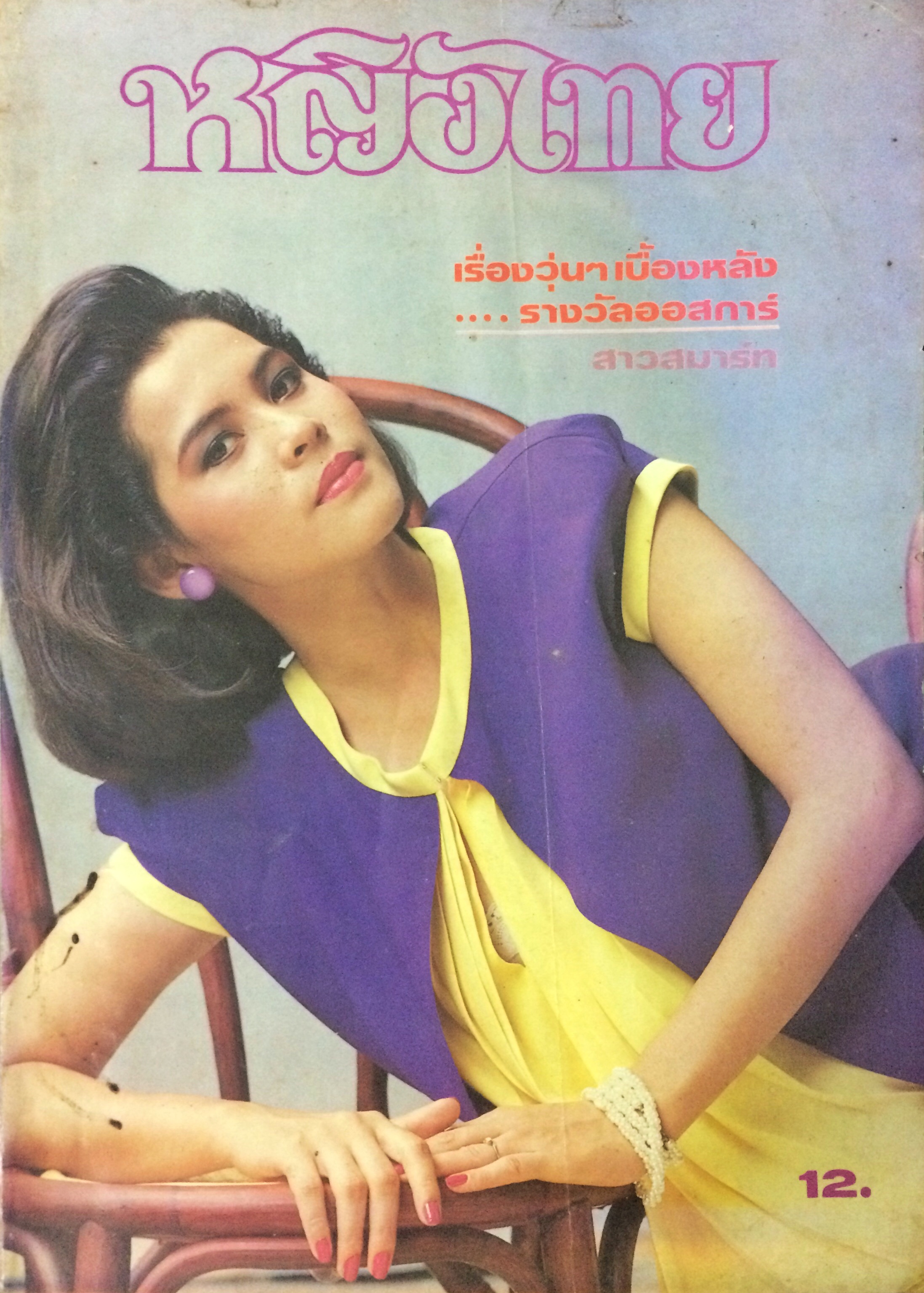 หญิงไทย ปีที่ 10 ฉบับที่ 235 ปักษ์หลัง กรกฎาคม 2528 (นาถยา แดงบุหงา)