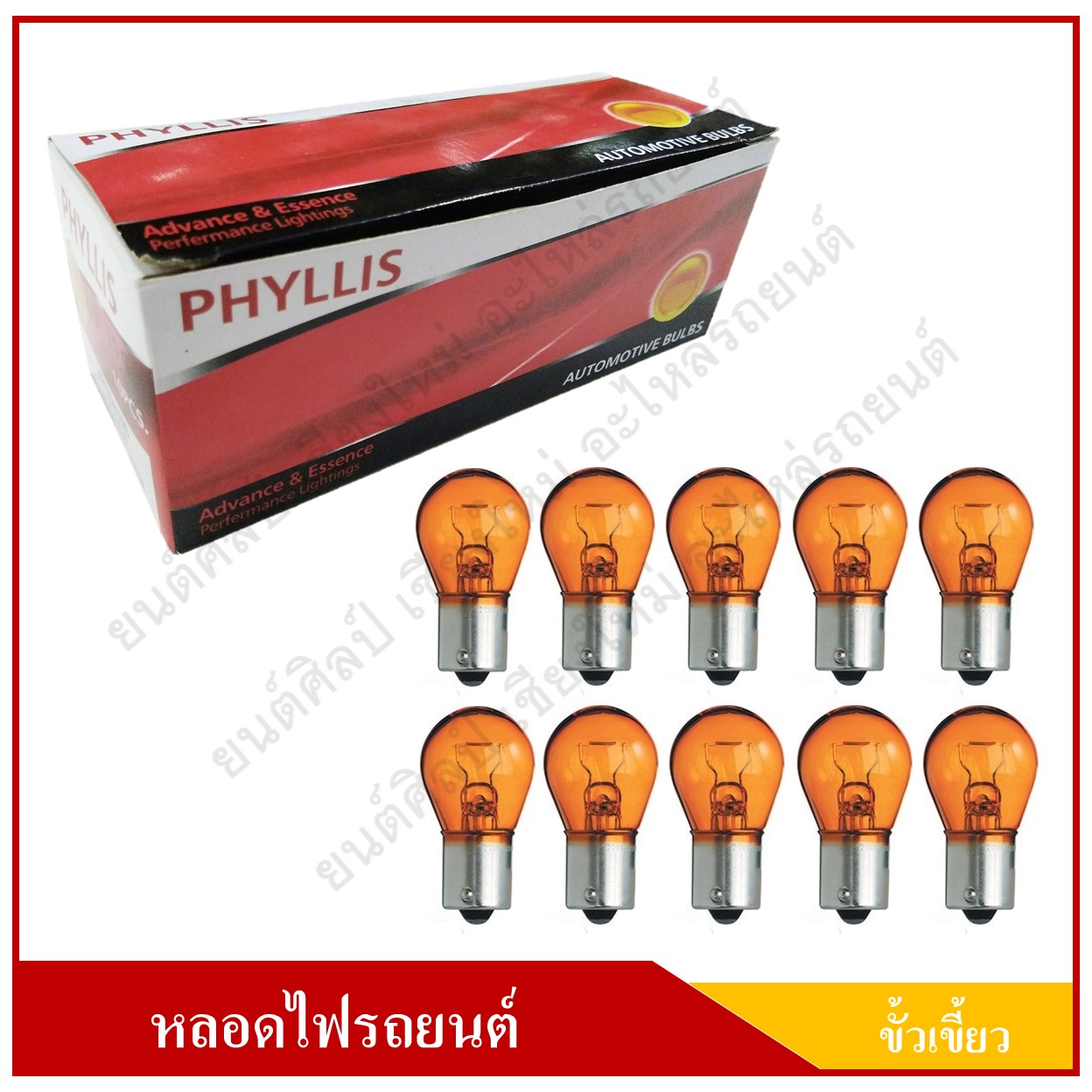 PHYLLIS หลอดไฟรถยนต์ สีส้ม ขั้วเขี้ยว 12V 25W 1จุด(1ไส้) เขี้ยวเฉียง เยื้อง หลอดไฟเลี้ยว ราคา