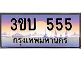 ทะเบียนรถ 555 เลขประมูล ทะเบียนสวย 3ขบ 555 จากกรมขนส่ง