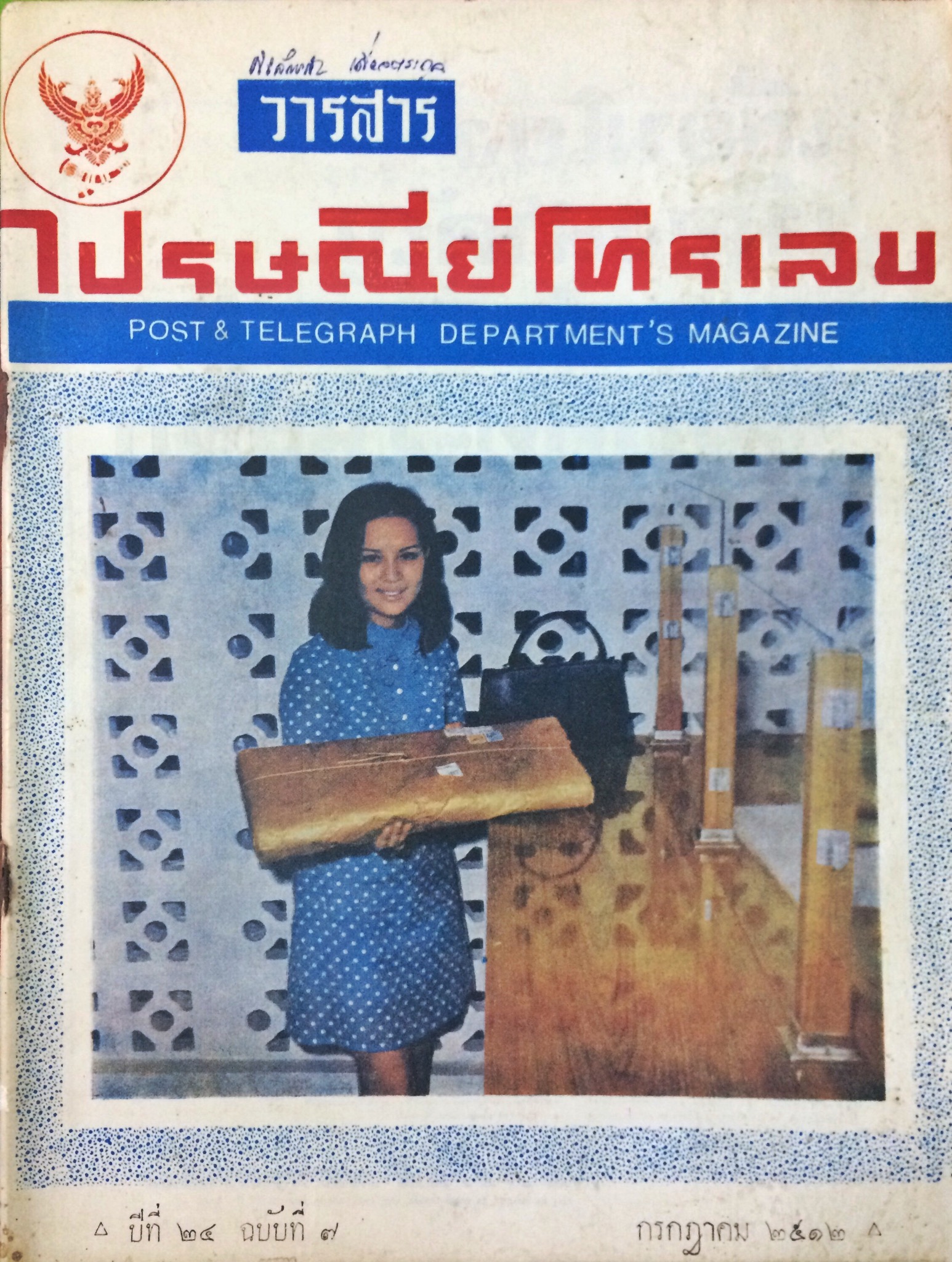 วารสารไปรษณีย์โทรเลข (18 เล่ม)