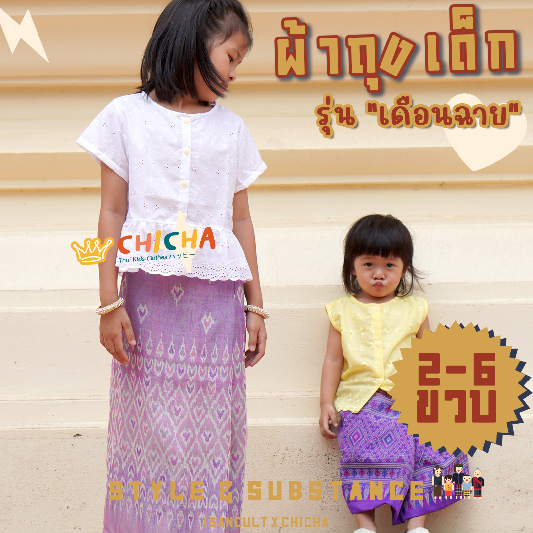 ผ้าถุงเด็ก รุ่น เดือนฉาย 2-6 ขวบ ผ้าทอลายไทย 🎈 ❤️ ชุดไทยเด็กหญิง ใส่สบาย ชุดไทยเด็ก LOOM