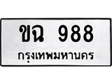 เฮงทะเบียนรถ 988 – ขฉ 988 ทะเบียนมงคล ทะเบียนเฮง