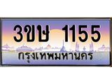 ทะเบียนรถ 3ขษ 1155 เลขประมูล ทะเบียนสวย 1155 จากกรมขนส่ง
