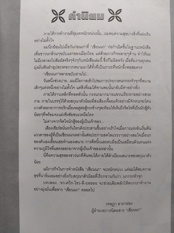 นกกรงหัวจุก