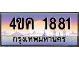 ทะเบียนรถ 1881 เลขประมูล ทะเบียนสวย 4ขค 1881 จากกรมขนส่ง