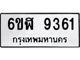 รับจองทะเบียนรถ 9361 หมวดใหม่ 6ขฬ 9361 ทะเบียนมงคล ผลรวมดี 32