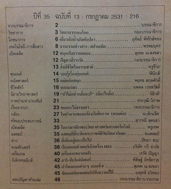 ชัยพฤกษ์วิทยาศาสตร์ ฉบับที่ 217 ปีที่ 35 ฉบับที่ 13 : กรกฎาคม 2531