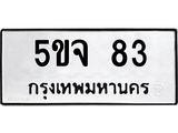 ป้ายทะเบียนรถ 83 ทะเบียนมงคล 5ขจ 83 ผลรวมดี 24