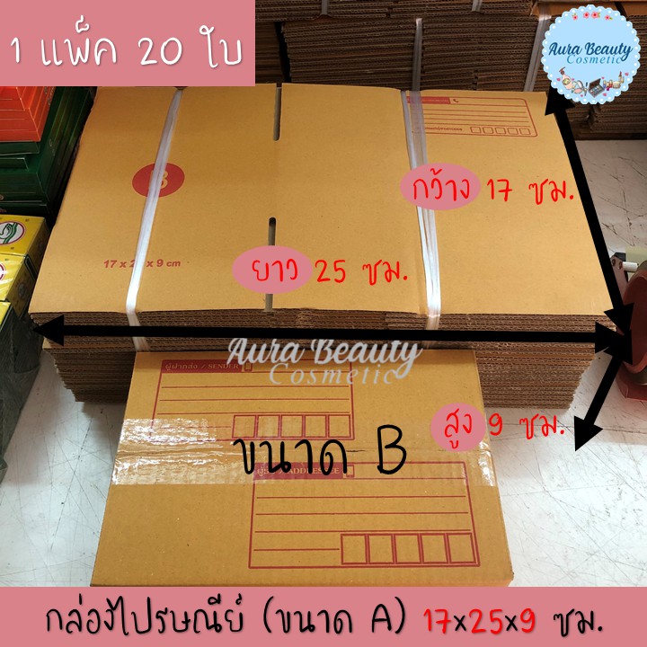 กล่องไปรษณีย์ ขนาด B แพ็ค x 20 ใบ กล่องพัสดุ พร้อมส่ง !!