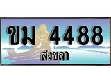 เลขทะเบียนรถ สงขลา ขม 4488 เลขประมูล จากเฮงทะเบียน