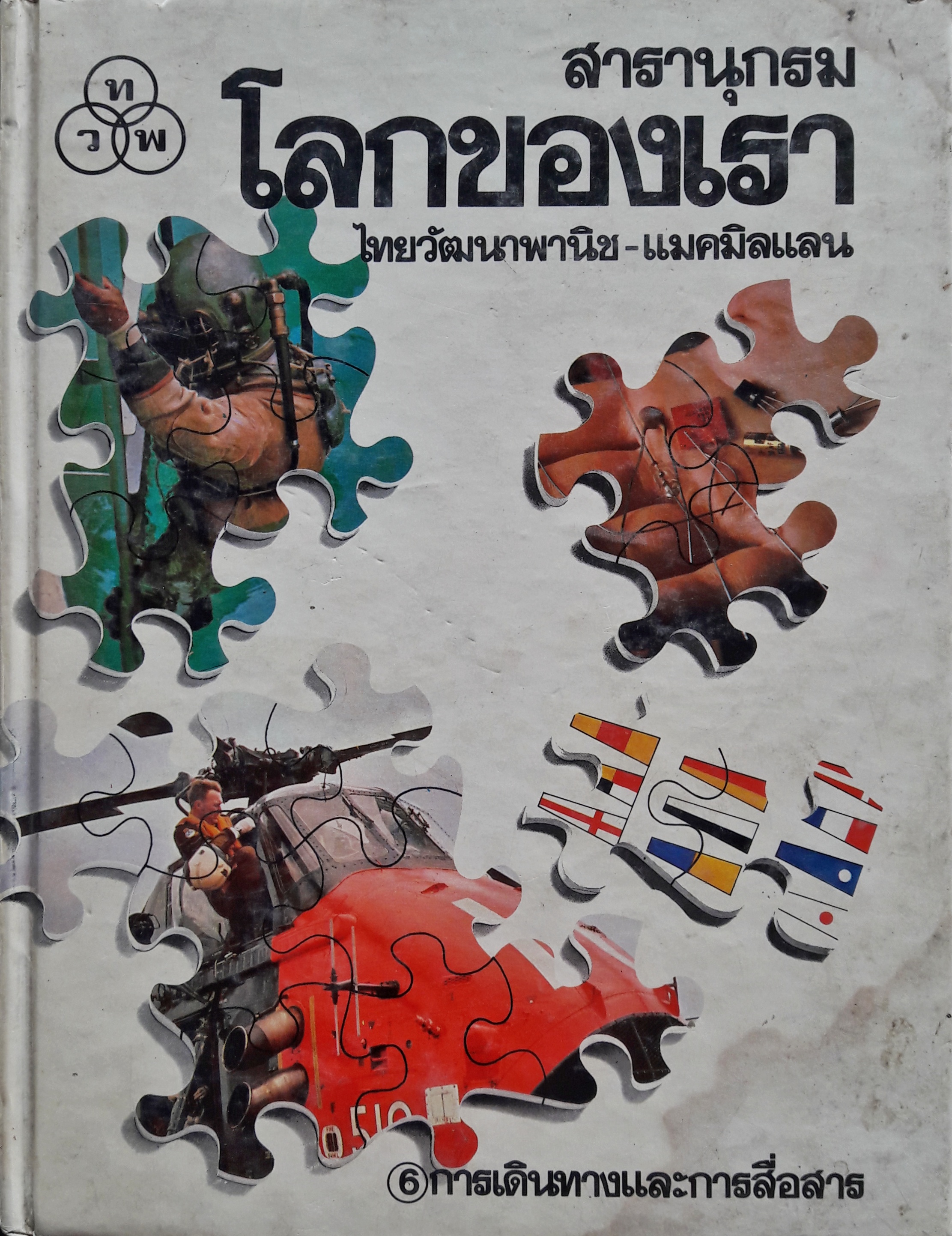 สารานุกรม โลกของเรา : การเดินทางและการสื่อสาร