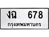 เฮงทะเบียนรถ 678 – งฉ 678 ทะเบียนมงคล ทะเบียนเฮง