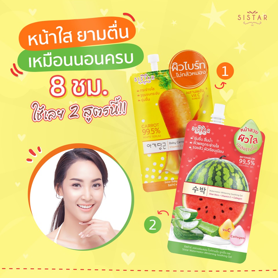 (1ซอง) Sistar EEแตงโม แครอทวิตซี เซรั่มฝ้า รองพื้นแตงโม BBซากุระ โลชั่นแตงโม เจลแตงโม