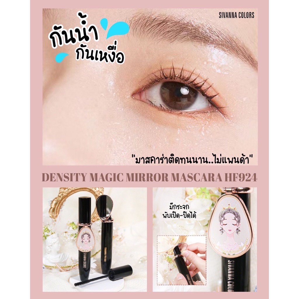 SIVANNA MASCARA HF924 ซิวานน่า คัลเลอร์ มาสคาร่าหัวแปรงซิลิโคน ปัดแล้วขนตาไม่เป็นก้อน กันน้ำกันเหงื่อ ติดทนนาน ไม่แพนด้า
