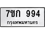 รับจองทะเบียนรถ 994 หมวดใหม่ 7ขก 994 ทะเบียนมงคล ผลรวมดี 32
