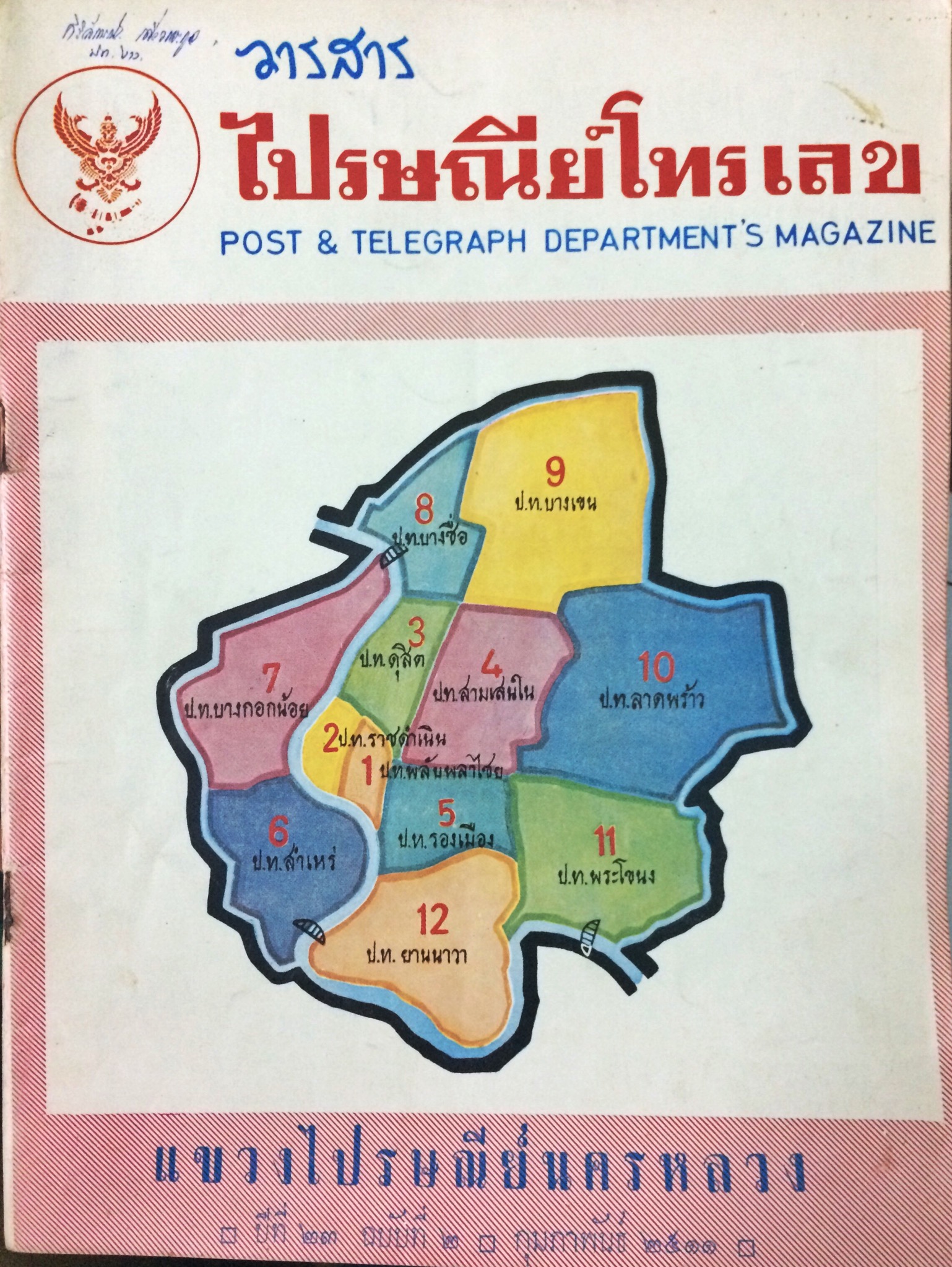 วารสารไปรษณีย์โทรเลข (18 เล่ม)