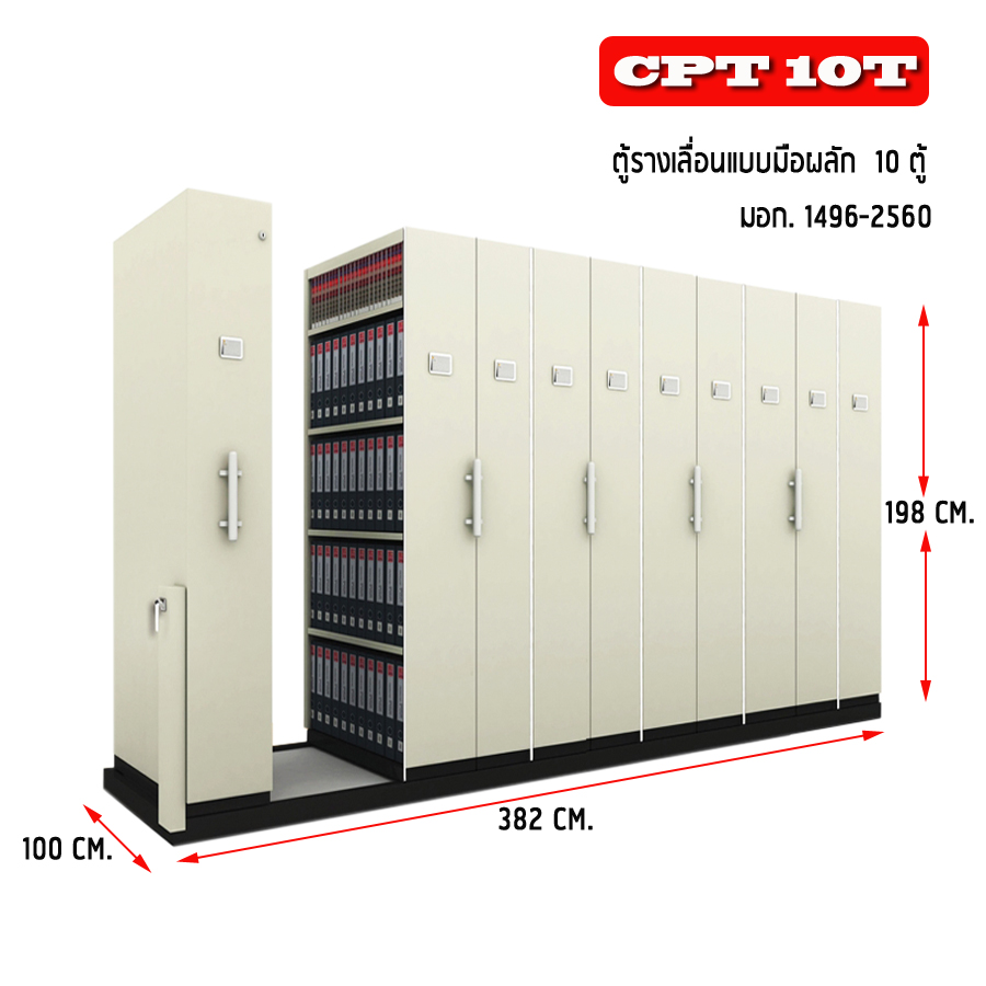 ตู้รางเลื่อน 10 ตู้ แบบมือผลัก รุ่น CPT 10T