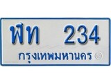 เฮงทะเบียน 234 ทะเบียนรถตู้ป้ายฟ้าเลขมงคล - ฬท 234 ผลรวมดี 15
