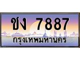 ทะเบียนรถ ชง 7887 ทะเบียนสวย 7887 เสริมบารมี