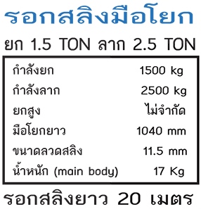 ELEPHANT รอกสลิงมือโยก รุ่น รอกสลิงยาว 20 เมตร