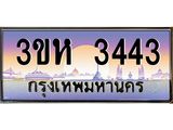 ทะเบียนรถ 3443 เลขประมูล ทะเบียนสวย 3ขห 3443 ผลรวมดี 24