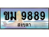 เลขทะเบียนรถ สงขลา ขม 9889 เลขประมูล ผลรวมดี 41 จากเฮงทะเบียน
