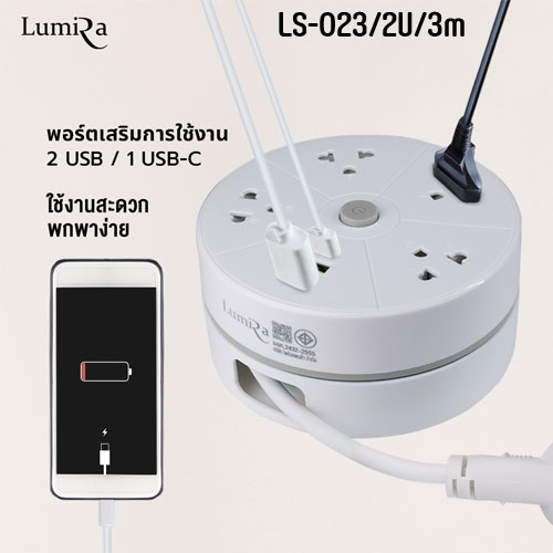 LUMIRA LS023-2U LUMIRA ปลั๊ก4เต้าเสียบ เก็บสายได้ สายยาว 3 เมตร USB 2, Type-C 1 PG-LR-03-023Wx