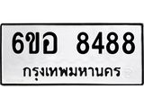 รับจองทะเบียนรถ 8488 หมวดใหม่ 6ขอ 8488 ทะเบียนมงคล ผลรวมดี 42