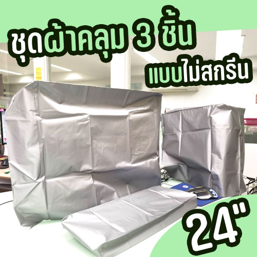 ผ้าคลุมคอมพิวเตอร์ 3ชิ้น สำหรับจอ 24นิ้ว ผ้าPVCสีเงิน แบบไม่สกรีน SKU-02602