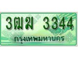 เฮงทะเบียนรถกระบะ 3ฒฆ 3344 เลขประมูล ผลรวมดี 23